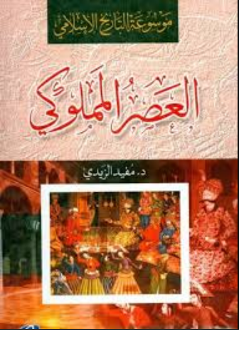 موسوعة التاريخ الإسلامي ( العصر المملوكي)